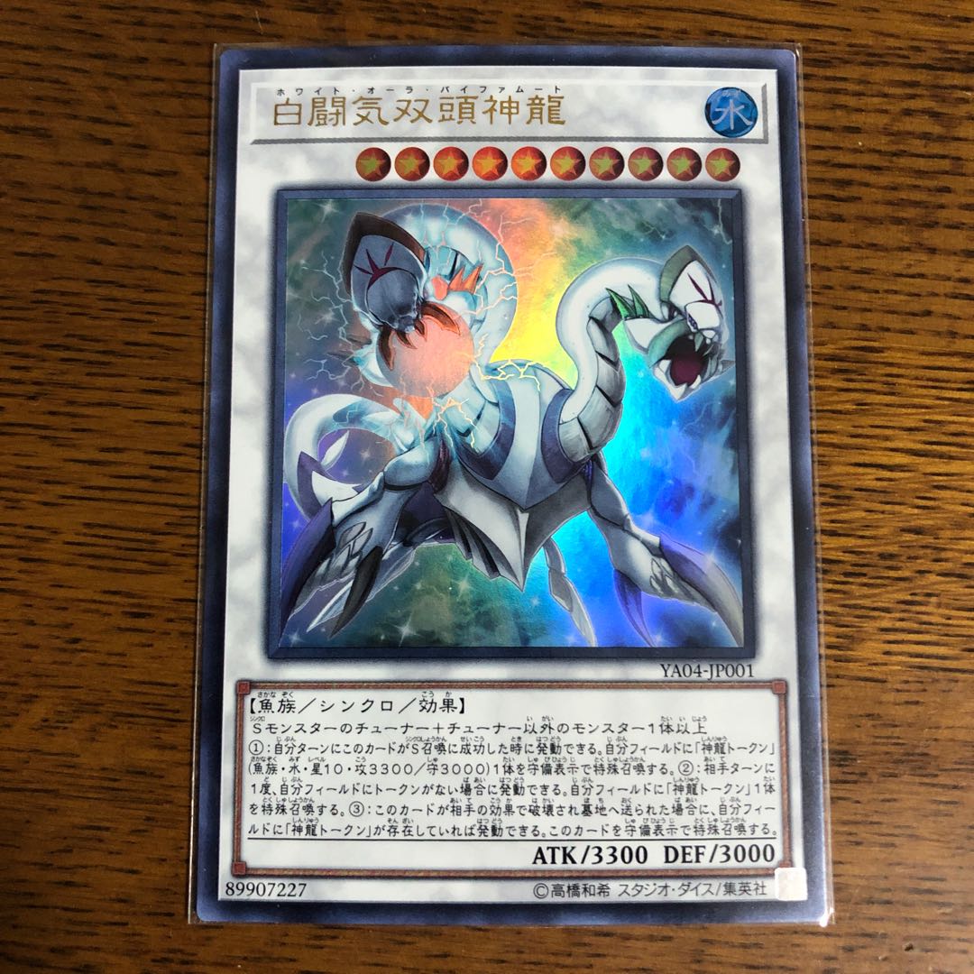 白闘気双頭神龍【ウルトラレア】3枚セット