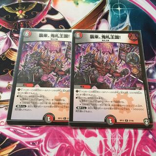 襲来、鬼札王国! 2枚セット