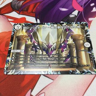 DG-パルテノン -龍の創り出される地-