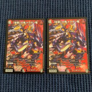 「影斬」の鬼 ドクガン竜 2枚