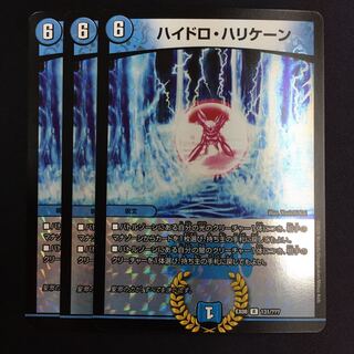 ハイドロハリケーン 3枚