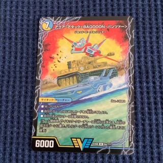 アクア・アタック BAGOOON･パンツァー