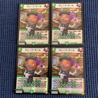 グレープ・ダール 4枚