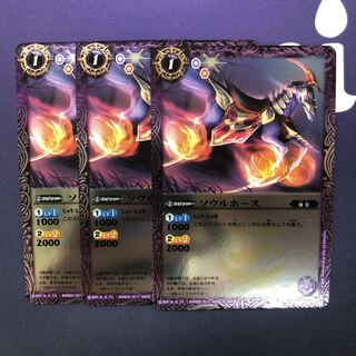 ソウルホース 3枚