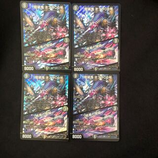 龍装鬼 オブザ08号｜終焉の開闢　4枚セット