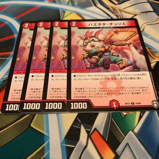 ハエタタ・チュリス　4枚