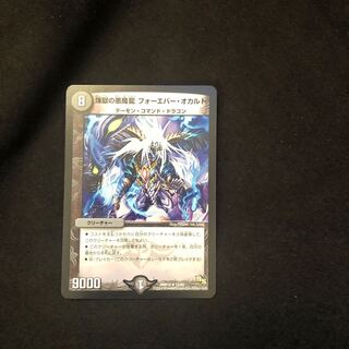 煉獄の悪魔龍 フォーエバー・オカルト