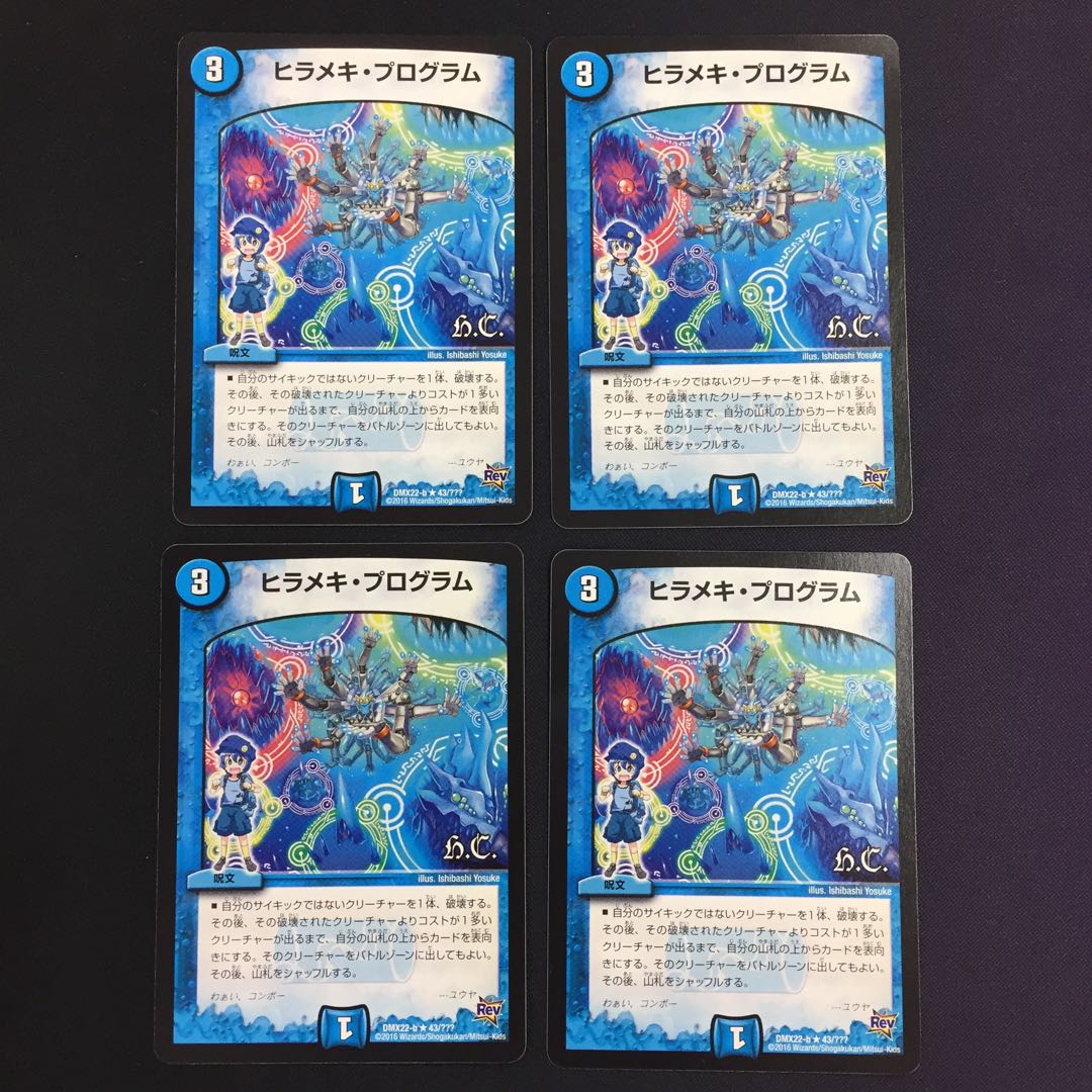 ヒラメキ・プログラム 4枚