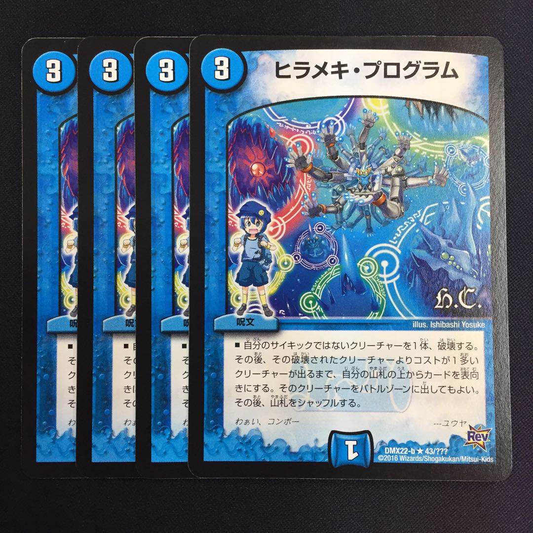 ヒラメキ・プログラム 4枚