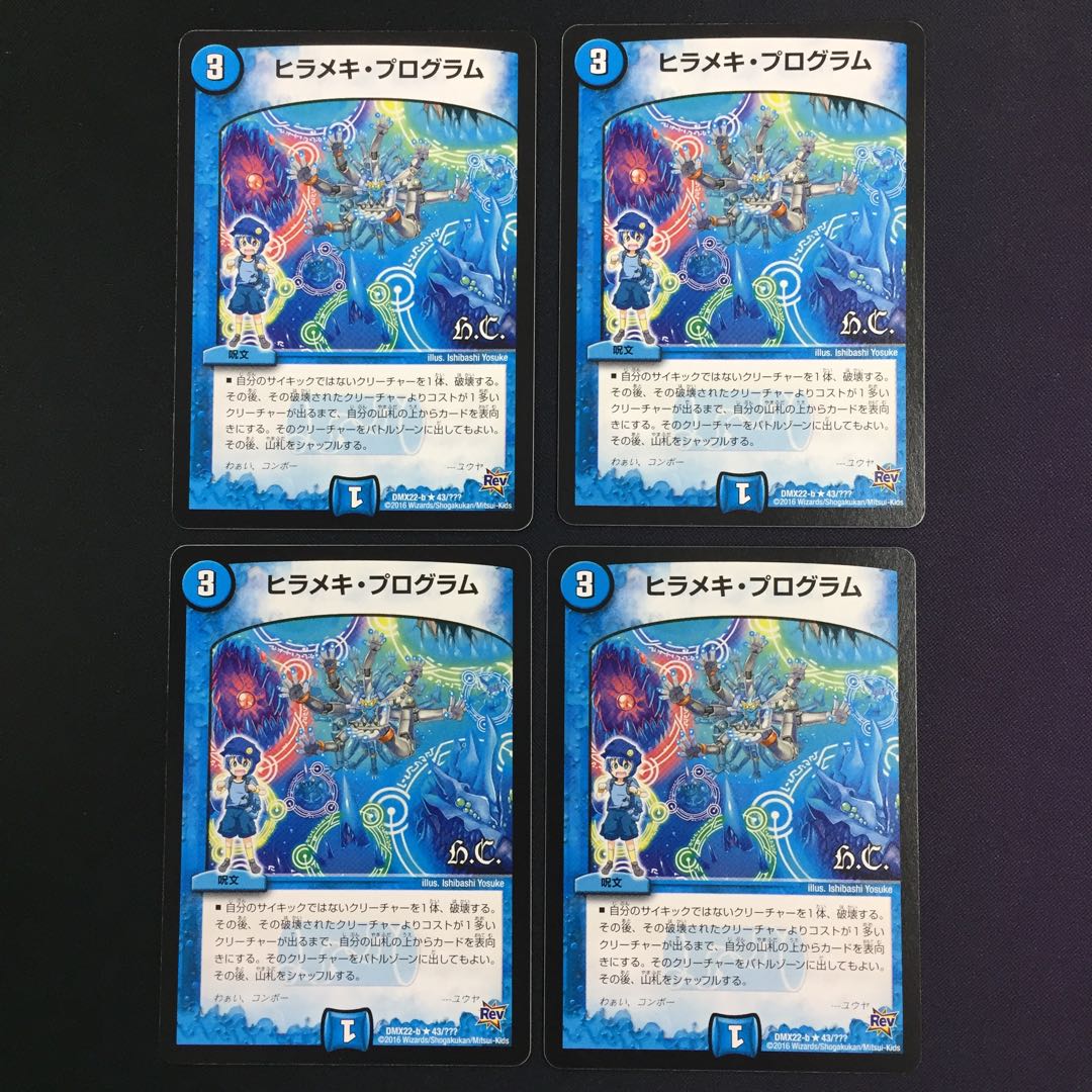 ヒラメキ・プログラム 4枚