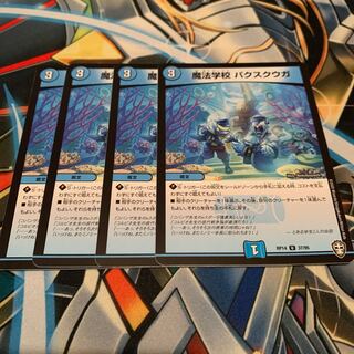 魔法学校 パクスクウガ　4枚