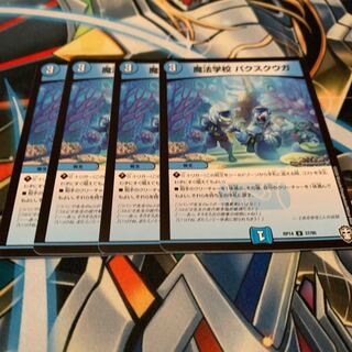 魔法学校 パクスクウガ　4枚