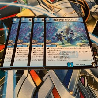 魔法学校 パクスクウガ　4枚