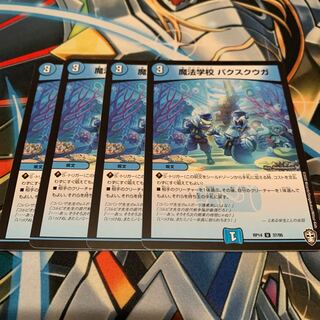 魔法学校 パクスクウガ　4枚