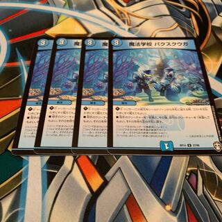 魔法学校 パクスクウガ　4枚