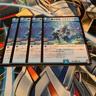 魔法学校 パクスクウガ　4枚