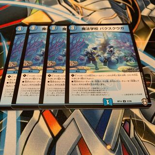 魔法学校 パクスクウガ　4枚