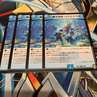 魔法学校 パクスクウガ　4枚