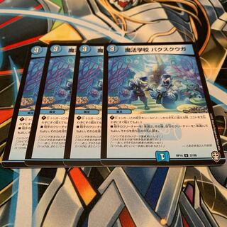 魔法学校 パクスクウガ　4枚