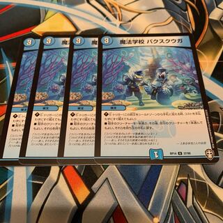 魔法学校 パクスクウガ　4枚