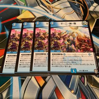 十・二・神・騎　4枚