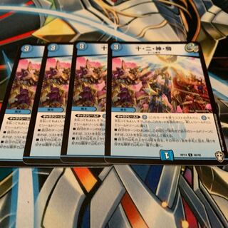 十・二・神・騎　4枚