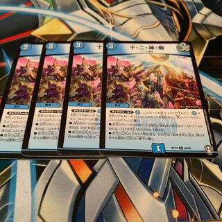 十・二・神・騎　4枚