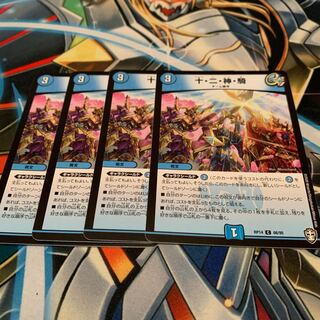 十・二・神・騎　4枚
