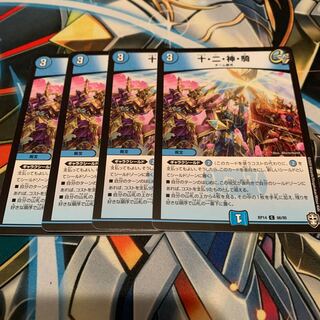 十・二・神・騎　4枚