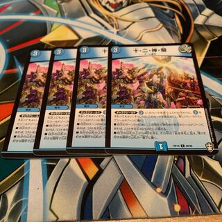 十・二・神・騎　4枚