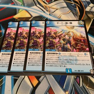十・二・神・騎　4枚
