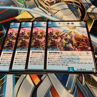 十・二・神・騎　4枚