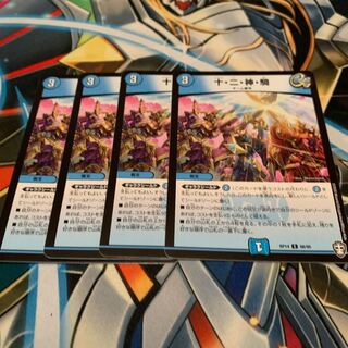 十・二・神・騎　4枚