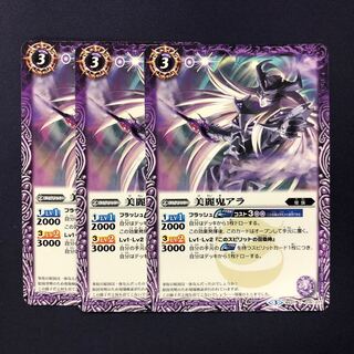 美麗鬼アラ 3枚