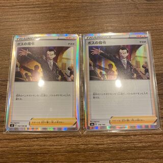 ボスの司令　2枚