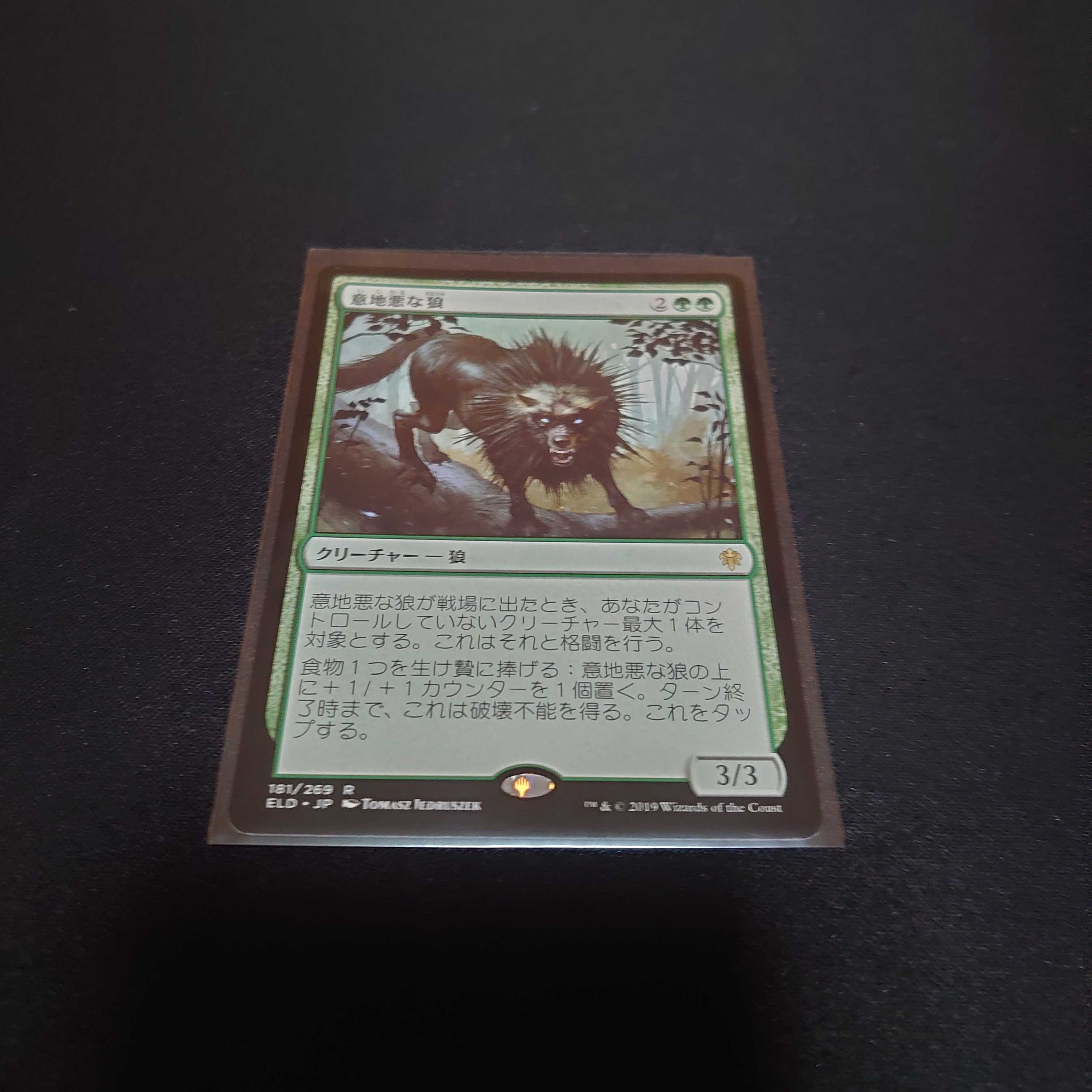 MTG 意地悪な狼 日本語 エルドレインの王権