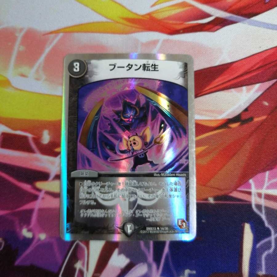 ブータン転生(スーパーデッキ仕様)