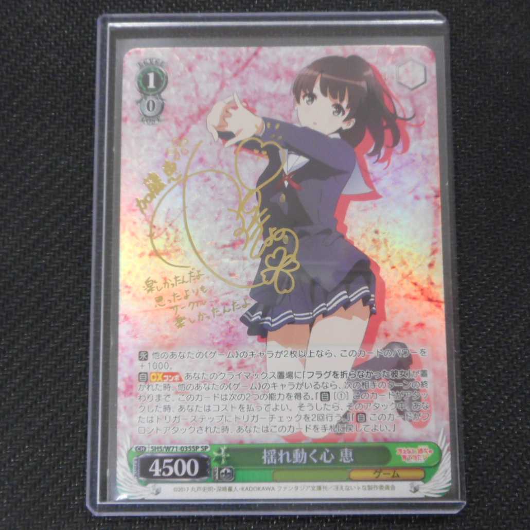 (美品)揺れ動く心 恵 W71-035SP SP