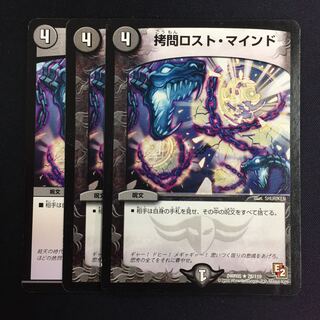 拷問ロスト・マインド 3枚