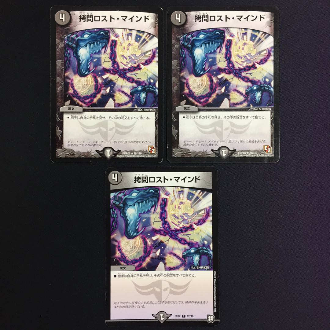 拷問ロスト・マインド 3枚