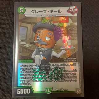 グレープ・ダール