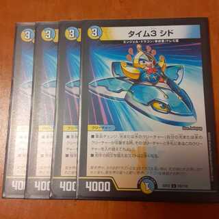 タイム3 シド 4枚