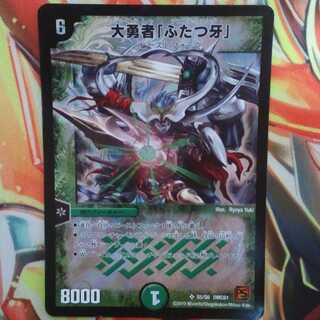 大勇者「ふたつ牙」