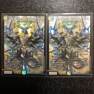 ザオヴァナイン・カイザー　2枚セット