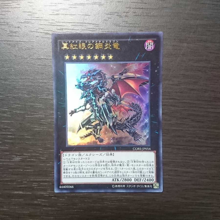真紅眼の鋼炎竜 ウルトラレア