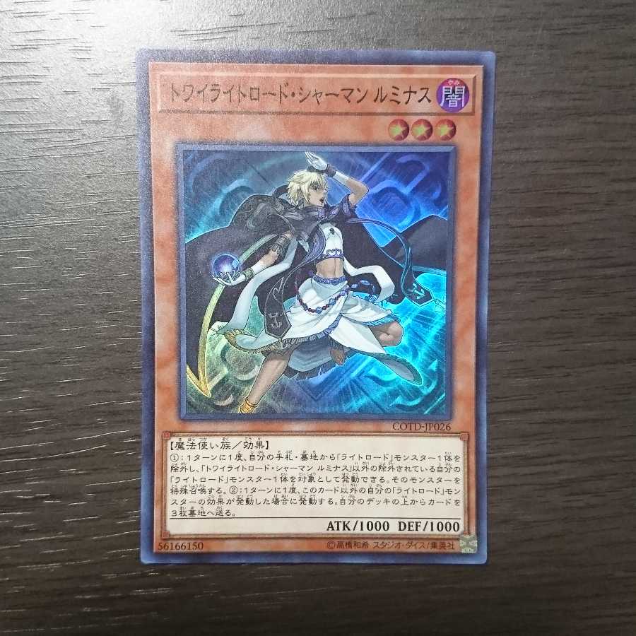 トワイライトロード・シャーマン ルミナス スーパーレア