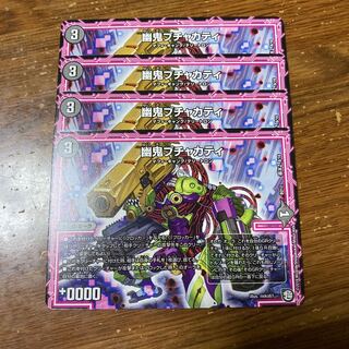 幽鬼ブチャカティ　4枚