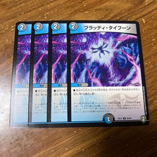 ブラッディ・タイフーン　4枚