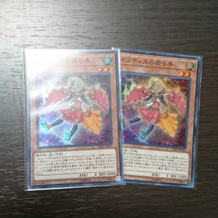 ネフティスの祈り手 スーパーレア