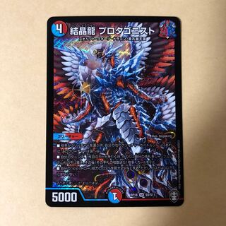 結晶龍 プロタゴニスト